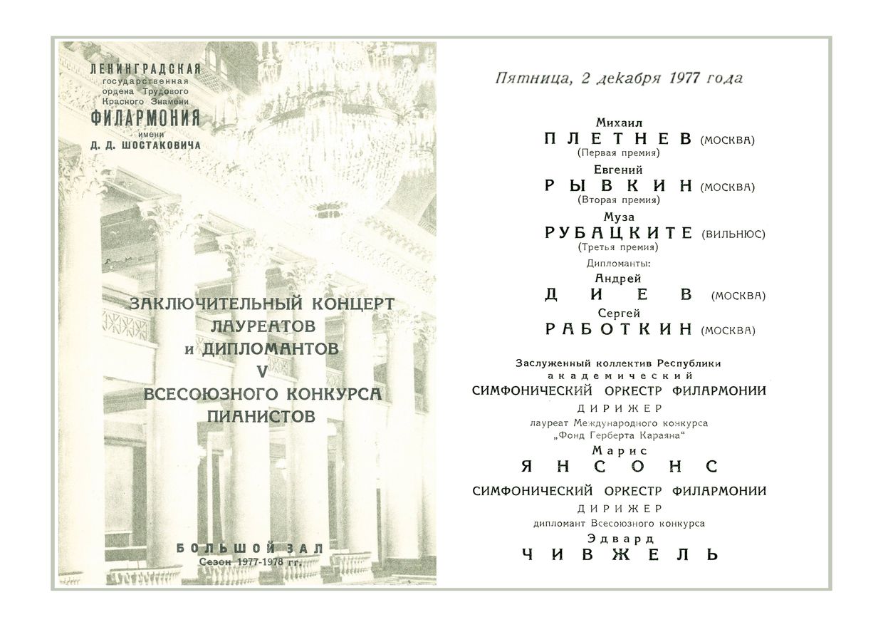 Заключительный концерт лауреатов и дипломантов V Всесоюзного конкурса пианистов